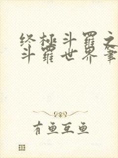 终极斗罗之我的斗罗世界笔趣阁封面