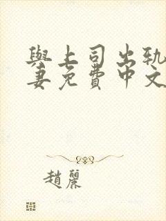 与上司出轨的人妻免费中文