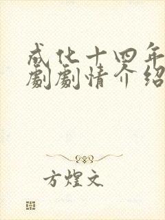 成化十四年电视剧剧情介绍