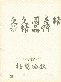 久久国产精品亚洲精品99封面