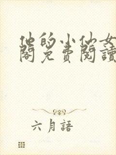 他的小仙女笔趣阁免费阅读