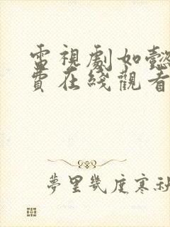 电视剧如懿传免费在线观看