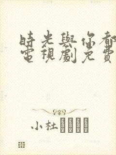 时光与你都很甜电视剧免费在线观看