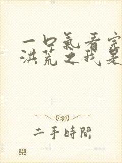 一口气看完穿越洪荒之我是通天教主大合集封面