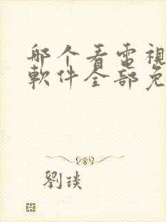 哪个看电视剧的软件全部免费的呢封面