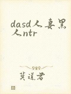 dasd人妻黑人ntr