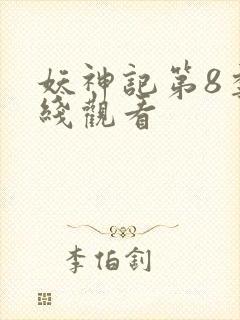 妖神记第8季在线观看封面