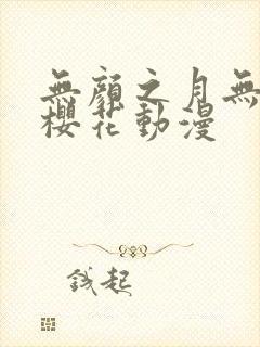 无颜之月无删减樱花动漫