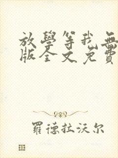 放学等我无删减版全文免费阅读封面