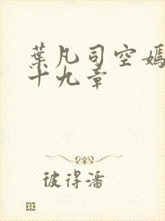 叶凡司空嫣然第十九章封面