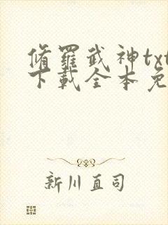 修罗武神txt下载全本免费