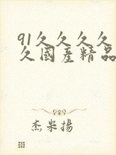 91久久久久久久国产精品
