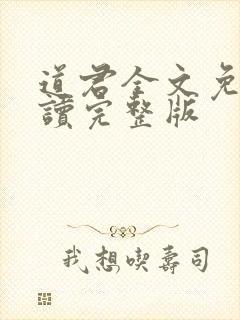 道君全文免费阅读完整版