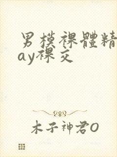 男模裸体精光gay裸交封面