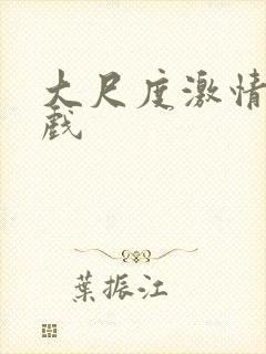 大尺度激情吻床戏