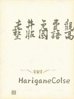 老井免费观看完整版国语高清在线