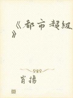 《都市超级邪医》