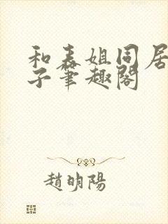 和表姐同居的日子笔趣阁封面