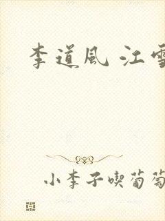 李道风 江雪瑶