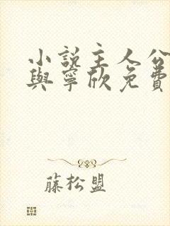 小说主人公林峰与宁欣免费阅读