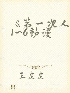 《第一次人妻》1~6动漫