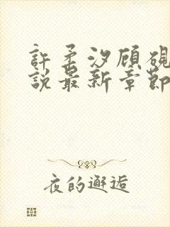 许柔汐顾砚骁小说最新章节更新内容封面