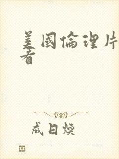 美国伦理片在线看