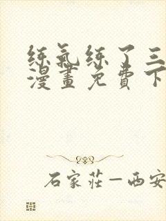 练气练了三千年漫画免费下拉漫画奇漫屋封面