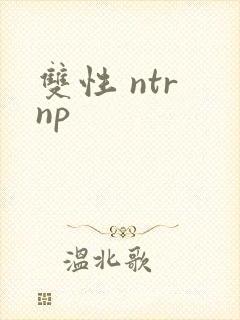 双性 ntr np