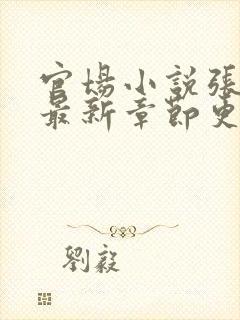 官场小说张俊的最新章节更新时间