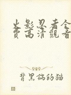 火影忍者全集免费高清观看封面