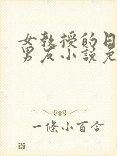 女教授的日常小男友小说免费