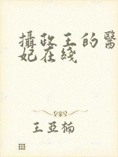 摄政王的医品狂妃在线