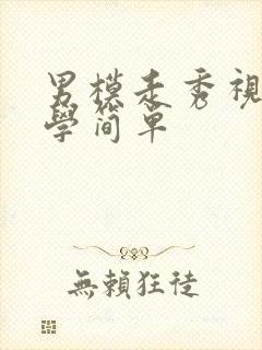 男模走秀视频教学简单