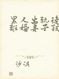 男人出轨后坚决离婚妻子该如何挽救婚姻