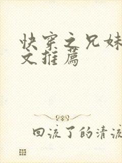 快穿之兄妹骨科文推荐