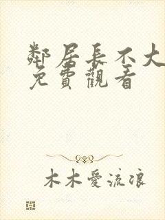 邻居长不大全集免费观看