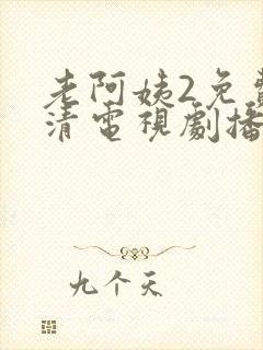 老阿姨2免费高清电视剧播放