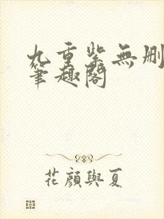 九重紫无删减版笔趣阁