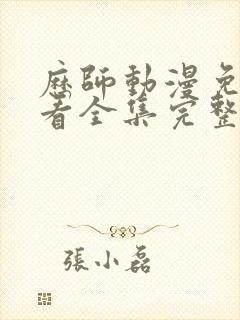 历师动漫免费观看全集完整版