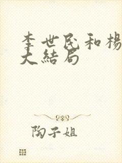 李世民和杨吉儿大结局