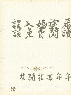 误入婚途希昀小说免费阅读全文