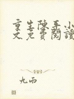 重生陈平小说全文免费阅读