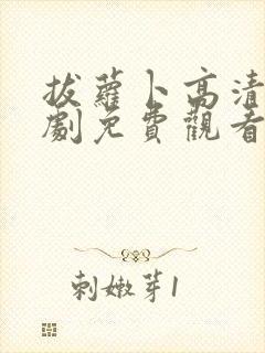 拔萝卜高清电视剧免费观看