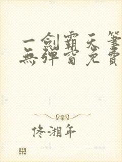 一剑霸天笔趣阁无弹窗免费阅读