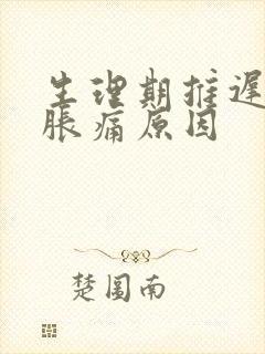 生理期推迟乳房胀痛原因