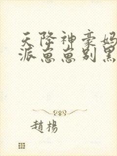 天降神豪妈妈反派崽崽别黑化免费阅读