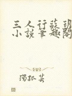 三人行苏玥苏婉小说笔趣阁