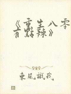 《重生八零媳妇有点辣》