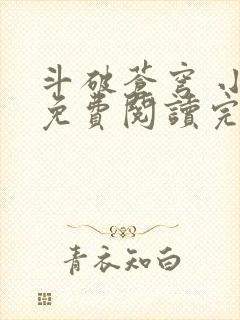 斗破苍穹 小说免费阅读完本